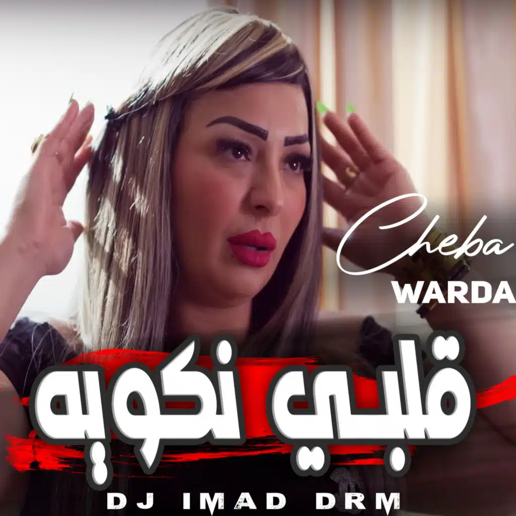 قلبي نكويه (feat. Dj iMaD DrM)