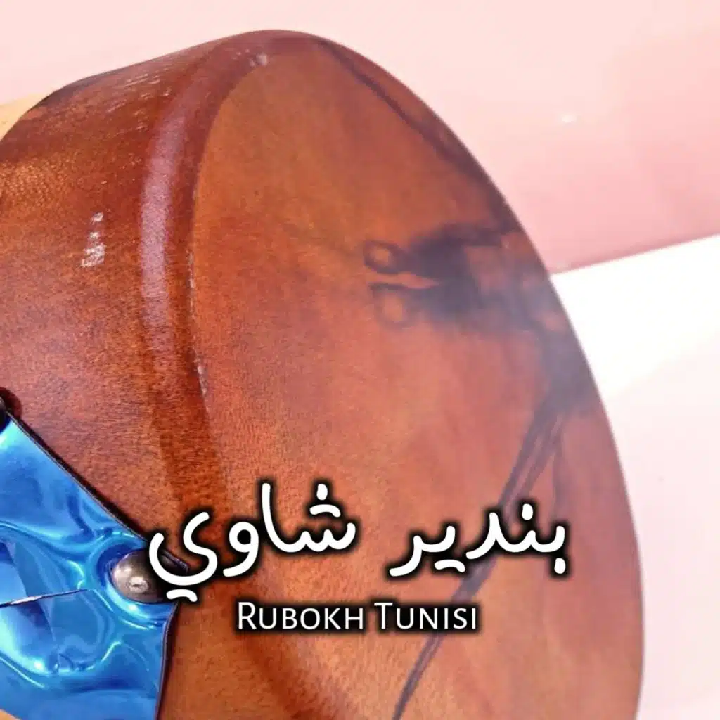 بندير شاوي