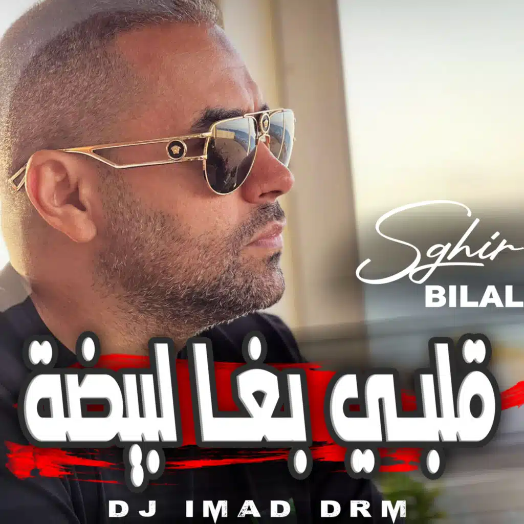 قلبي بغا البيضة (feat. Dj iMaD DrM)