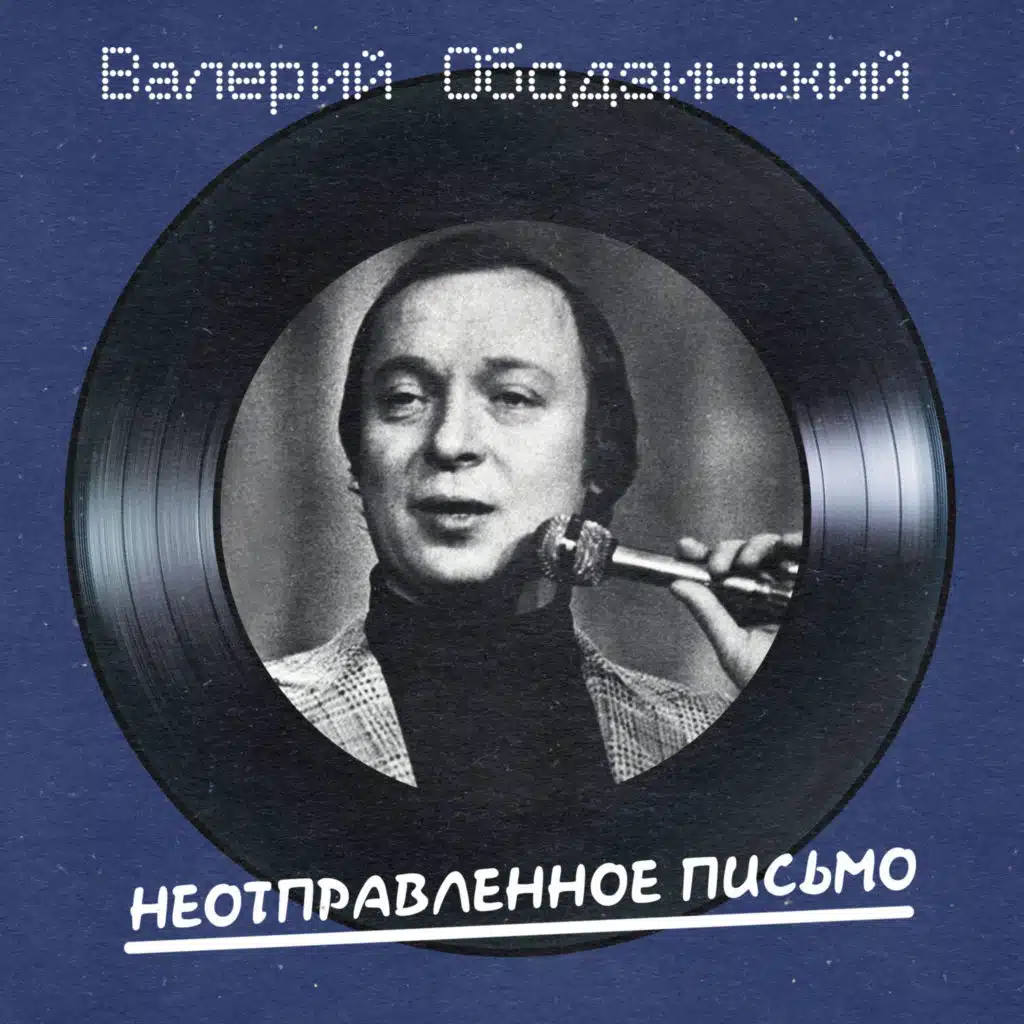 Неотправленное письмо (Remastered 2025)