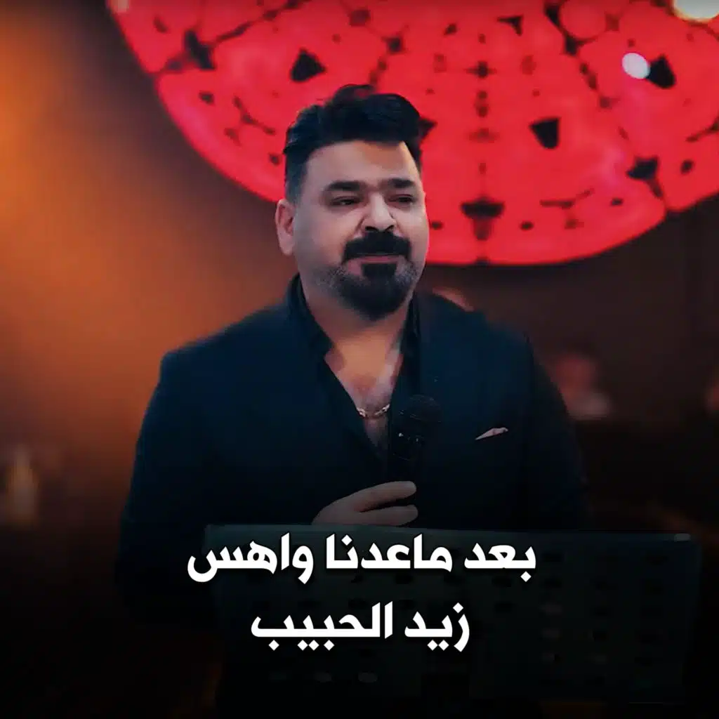 بعد ماعدنا واهس