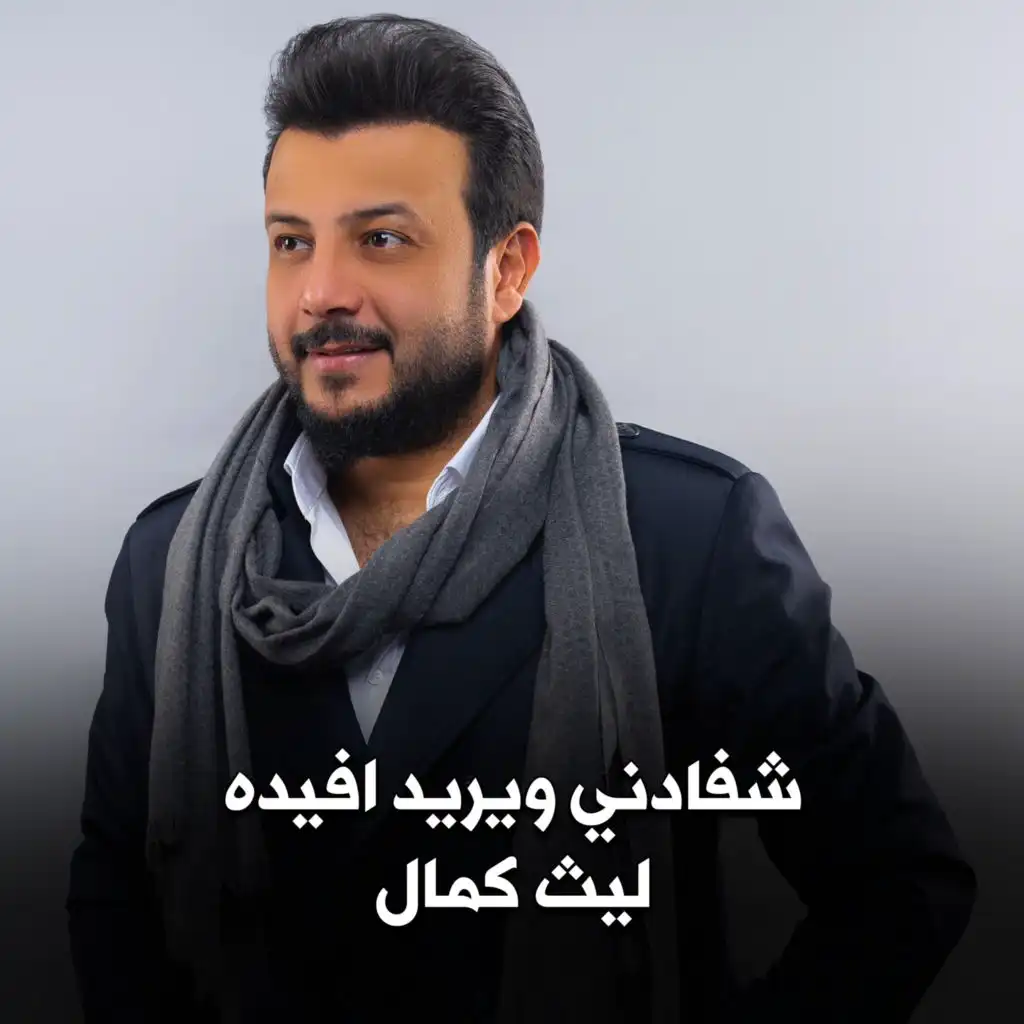 ليث كمال