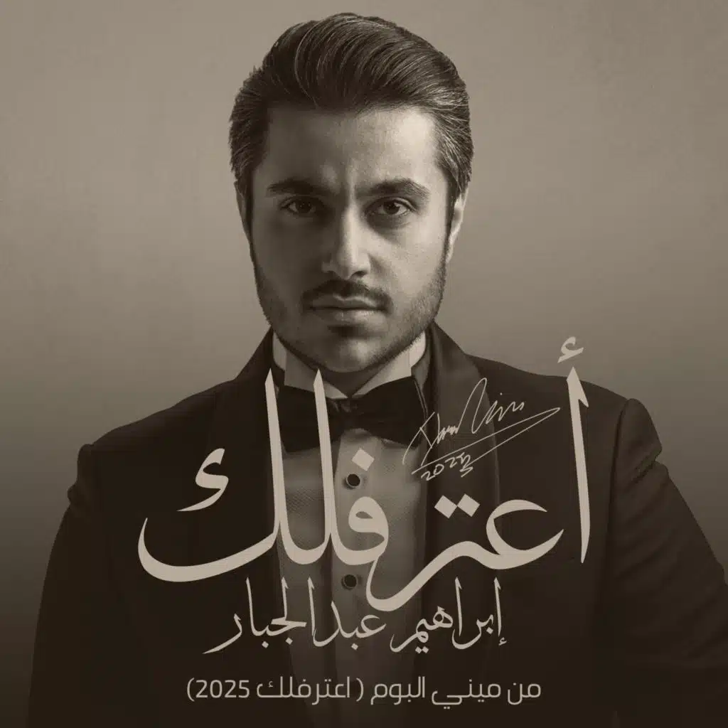 أعترفلك