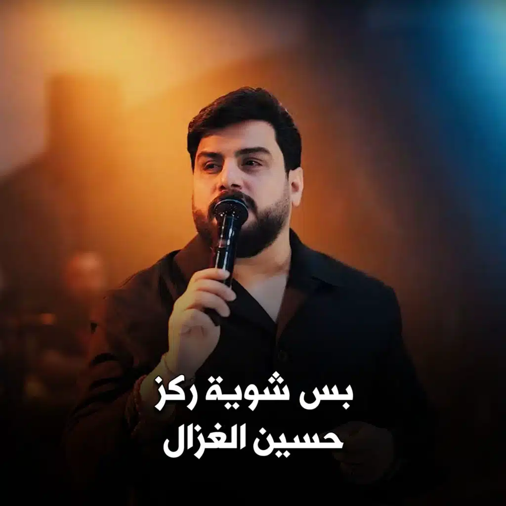 بس شوية ركز