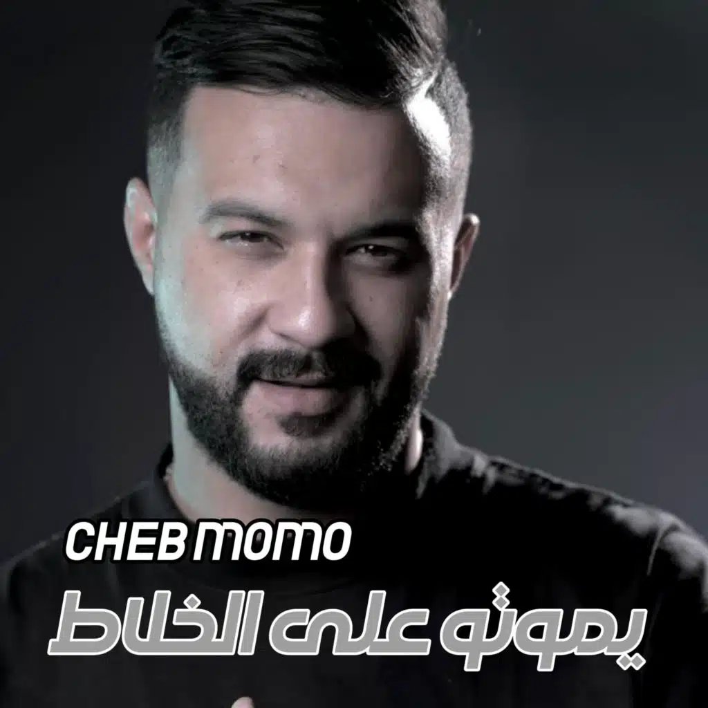 يموتو على الخلاط