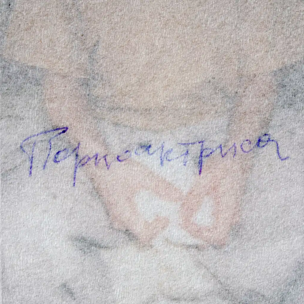 порноактриса