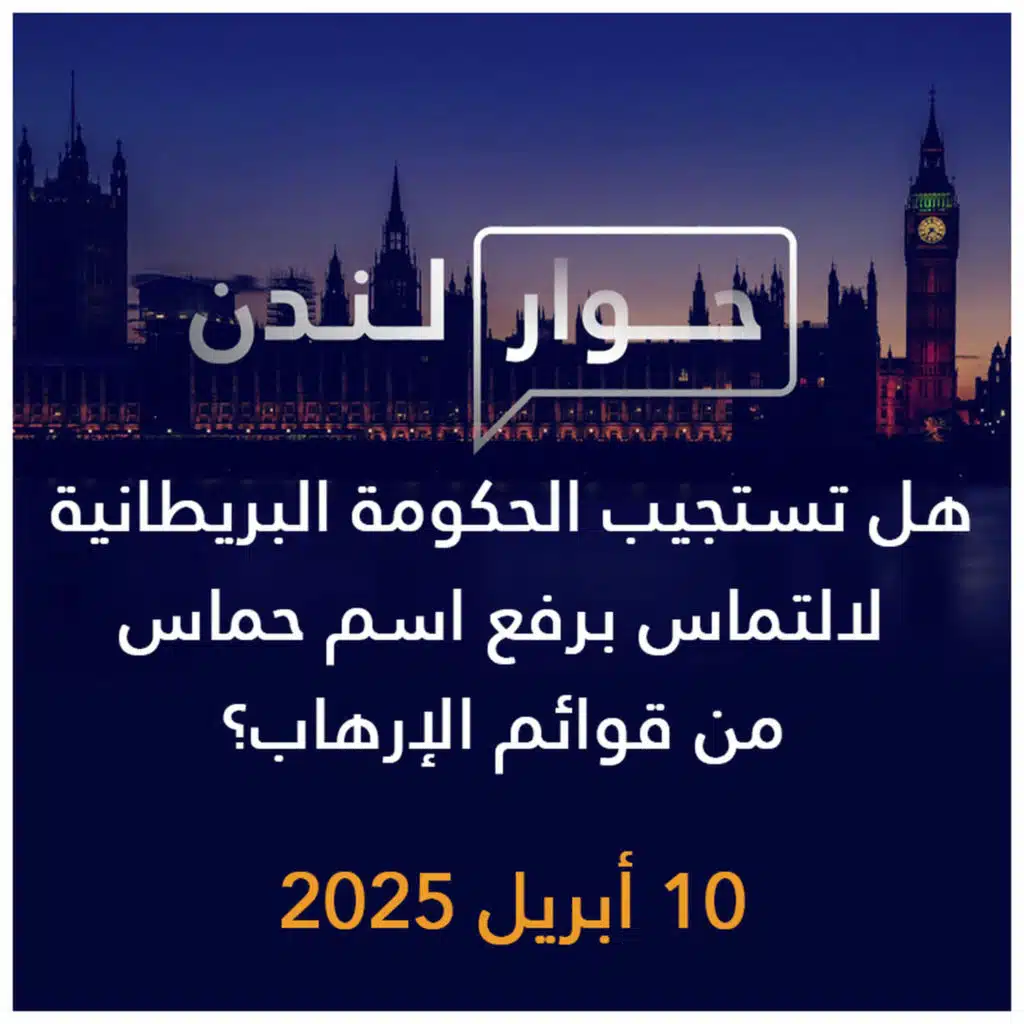 حوار لندن | هل تستجيب الحكومة البريطانية لالتماس برفع اسم حماس من قوائم الإرهاب؟