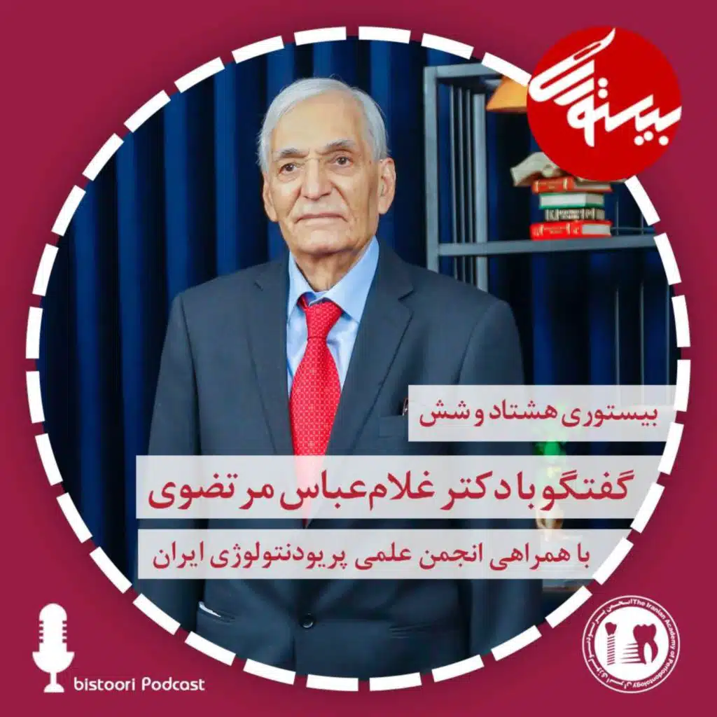 بیستوری ۸۶| دکتر غلام عباس مرتضوی