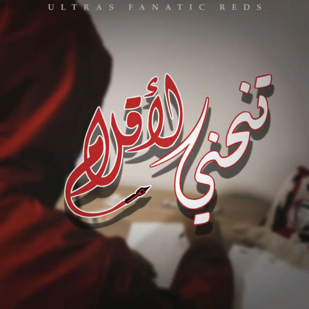 تنحني الأقلام