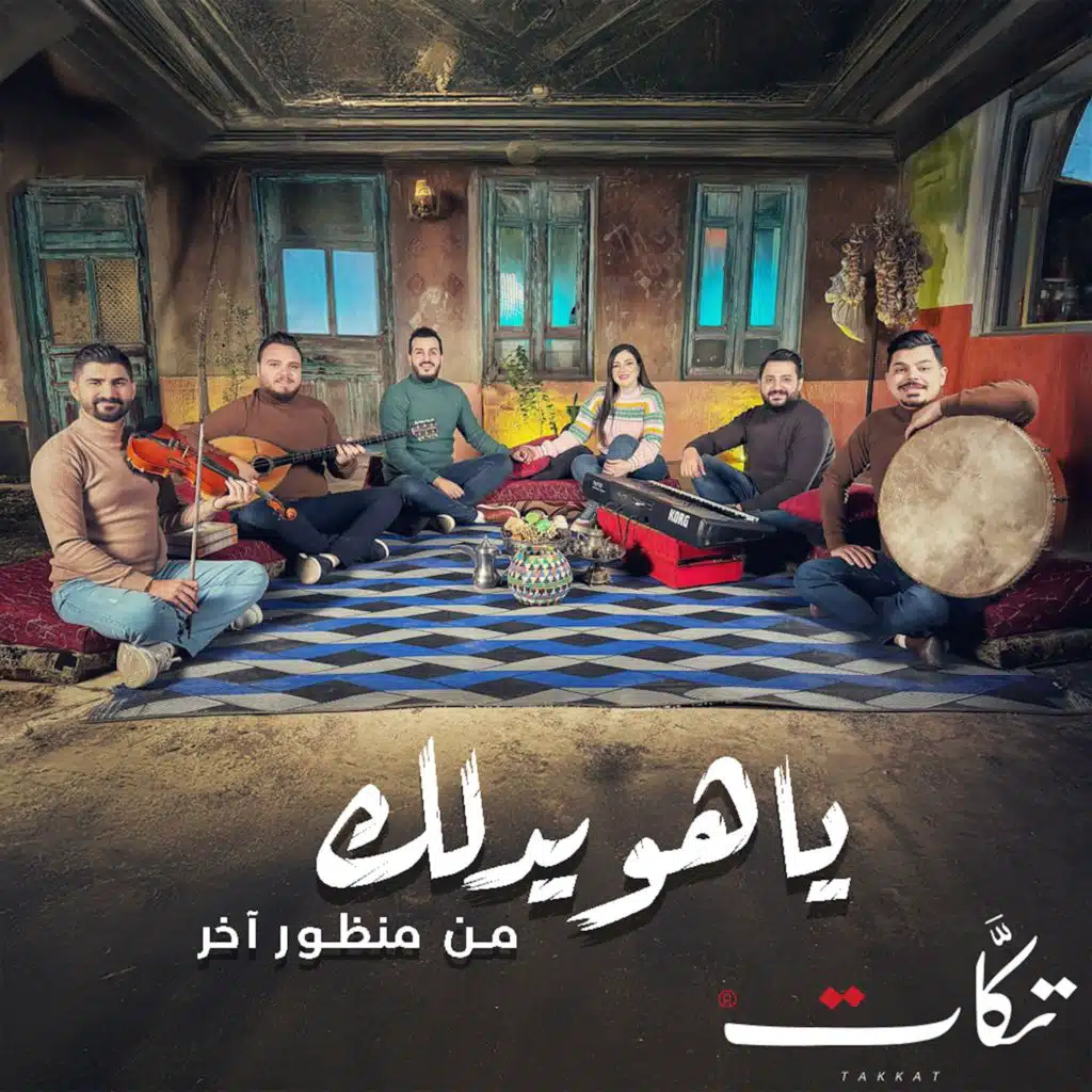 يا هويدلك من منظور آخر