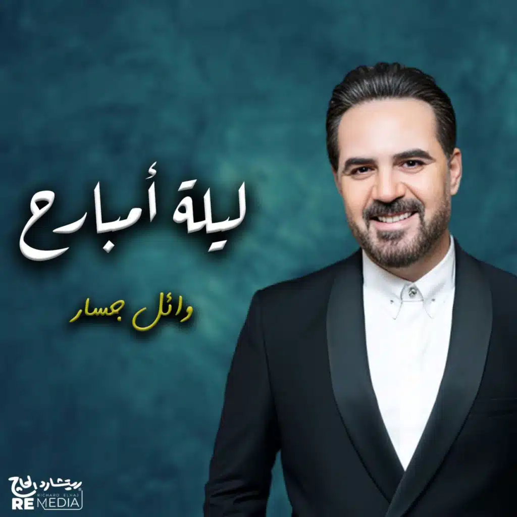 ليلة إمبارح