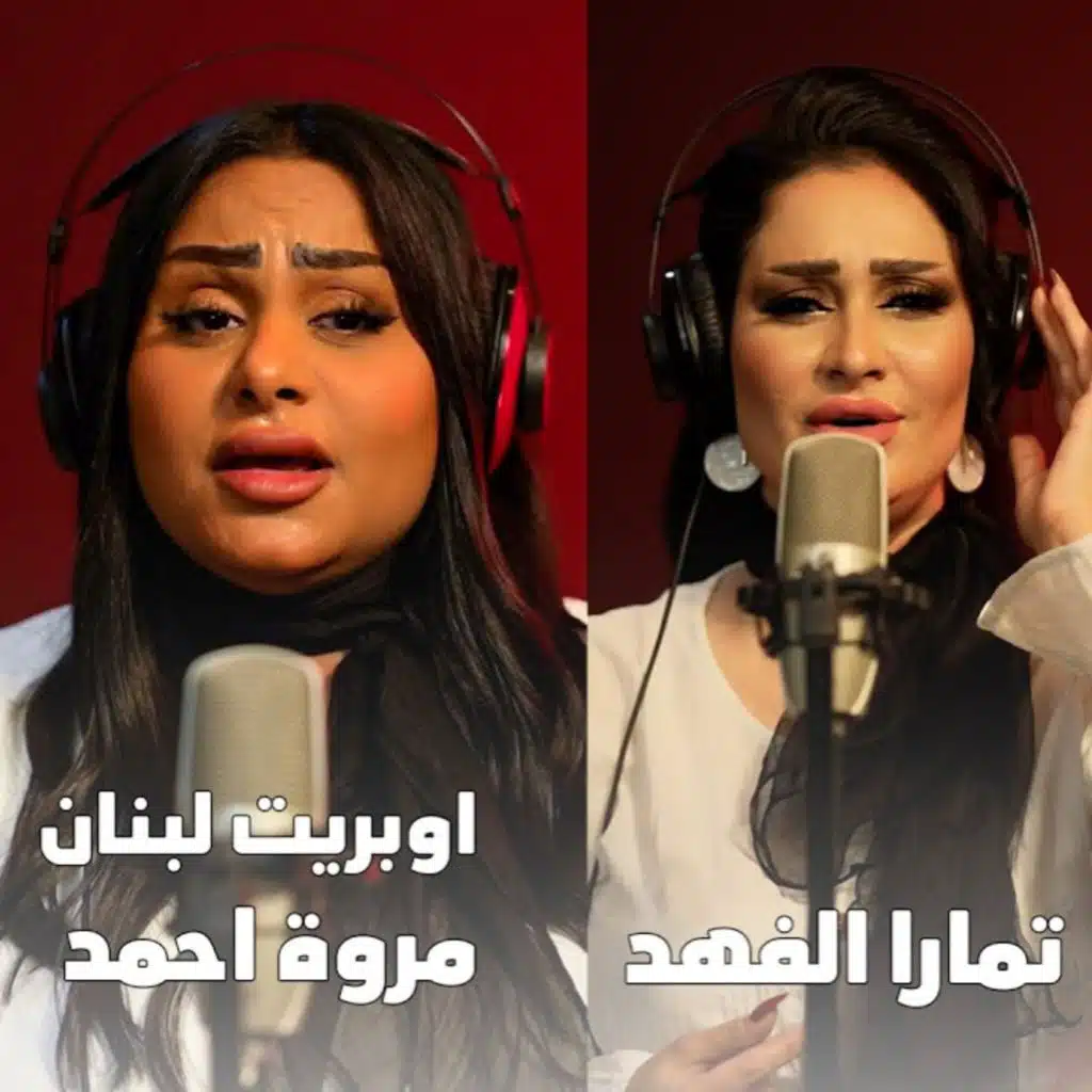 اوبريت لبنان