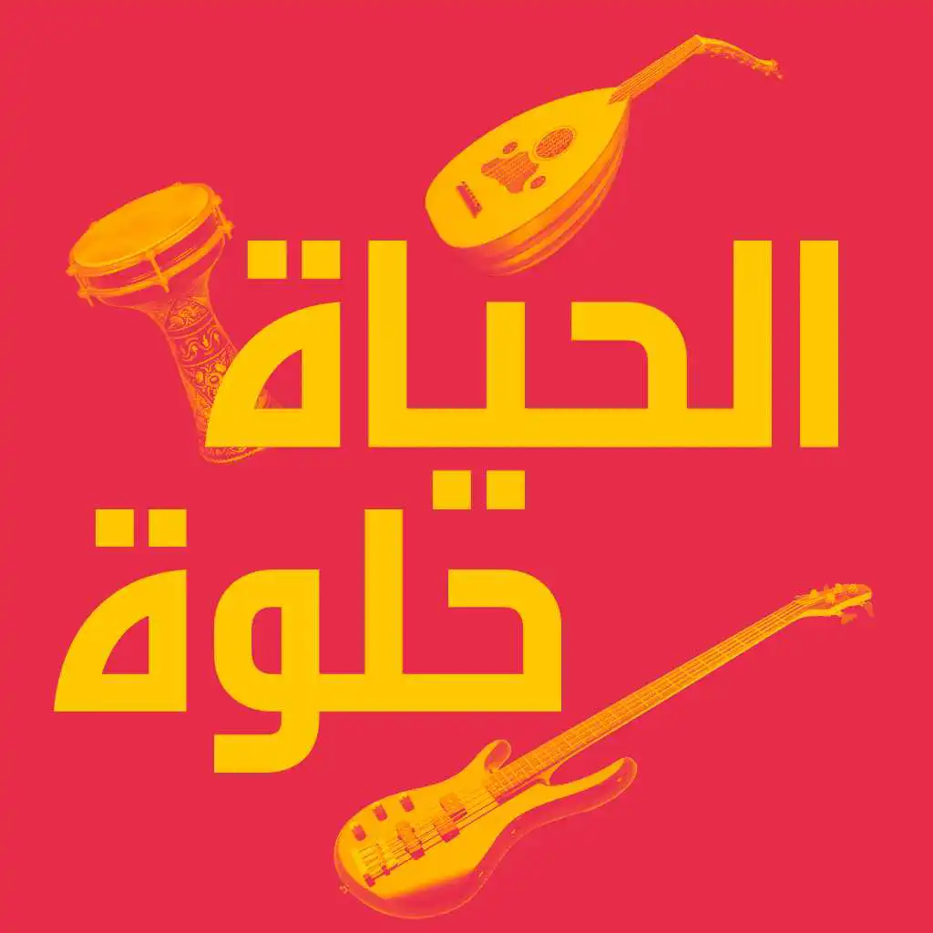 الحياة حلوة