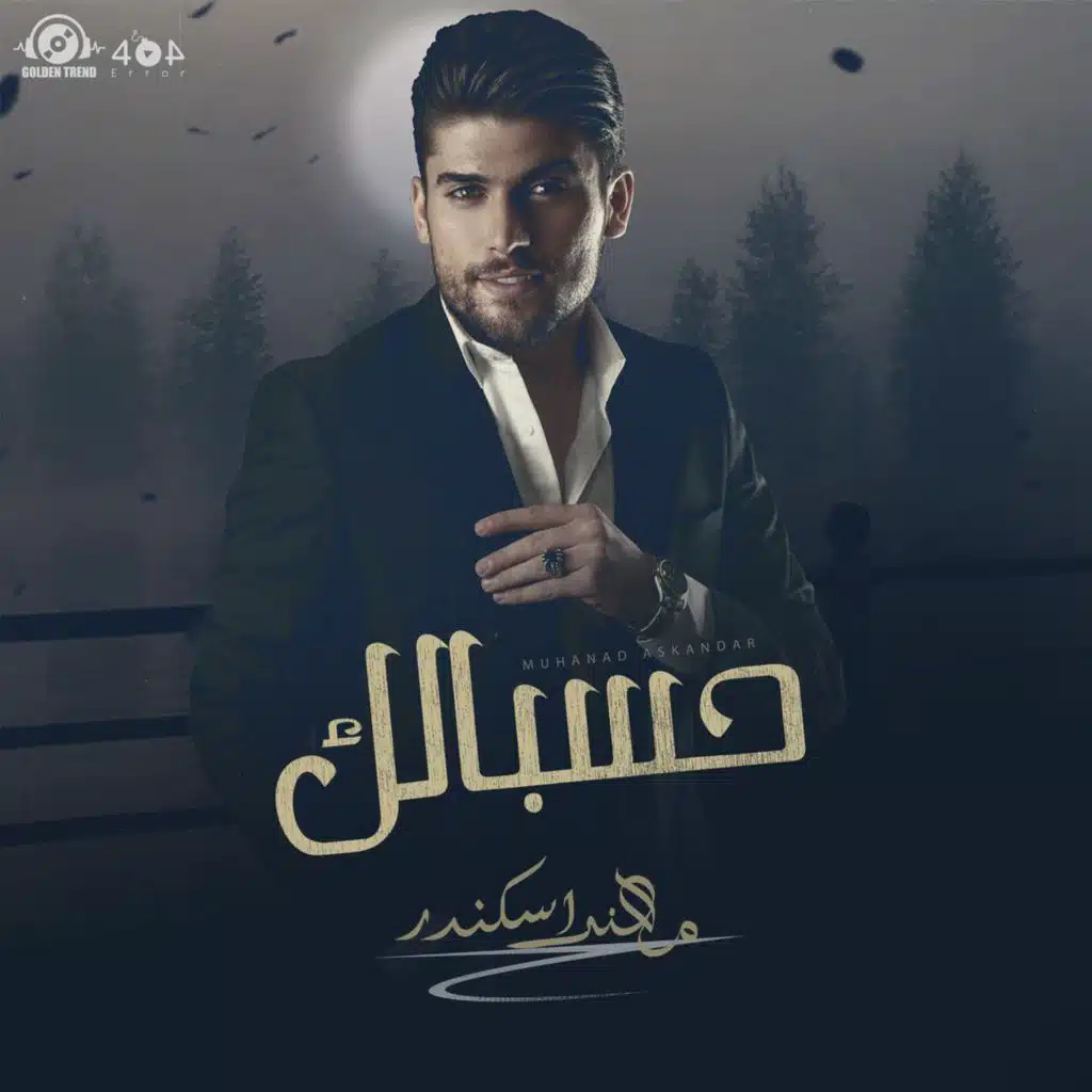 حسبالك