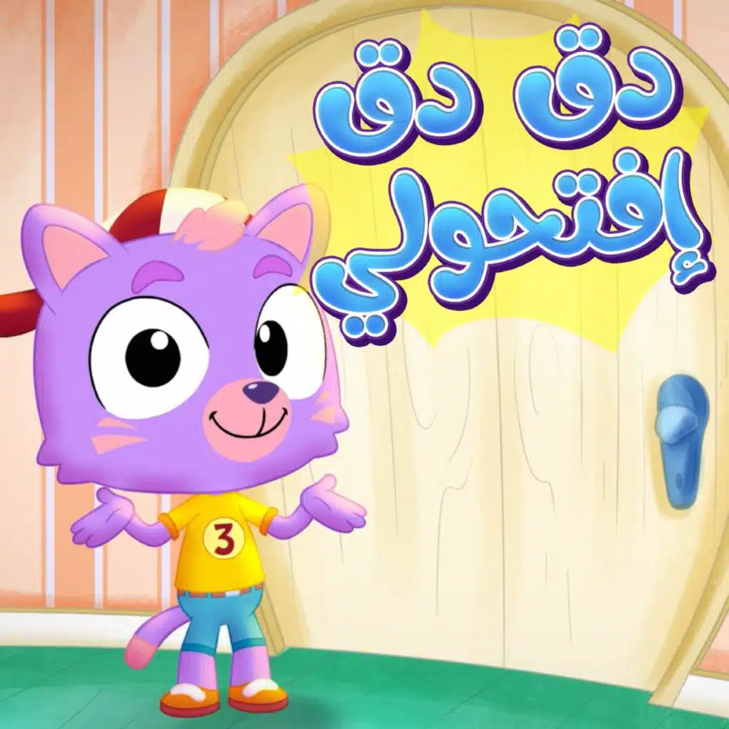 2 دق دق افتحولي