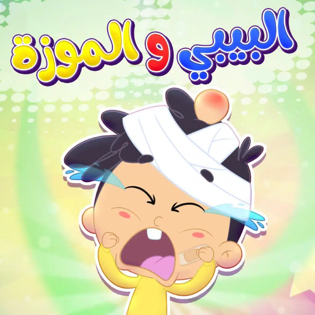 البيبي وقشرة الموز