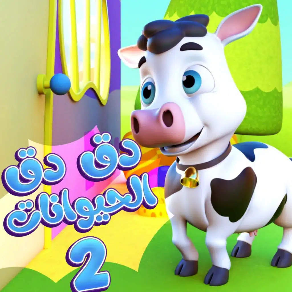 دق دق الحيوانات 2