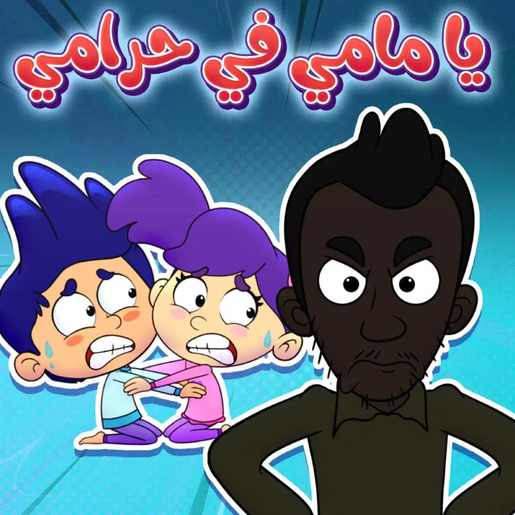 يا مامي في حرامي