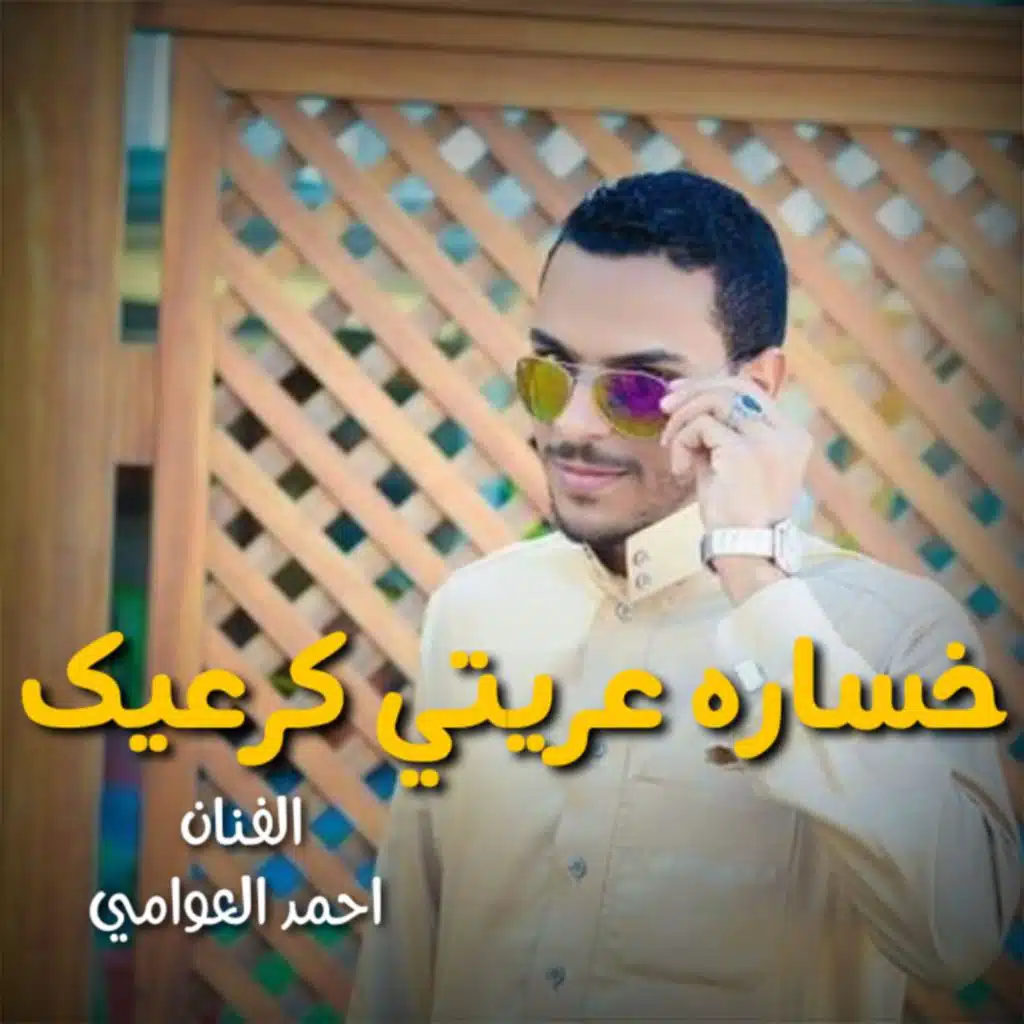 خساره عريتي كرعيك