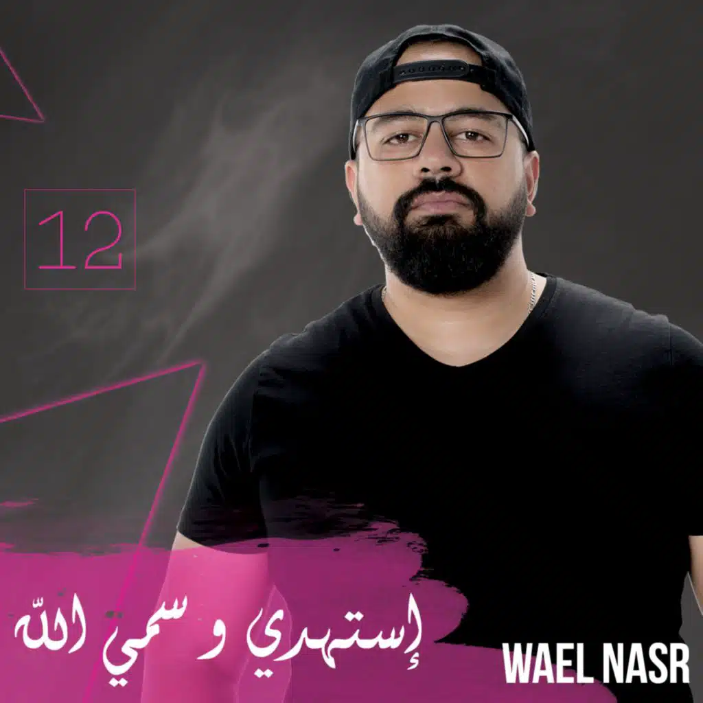 إستهدي و سمي الله