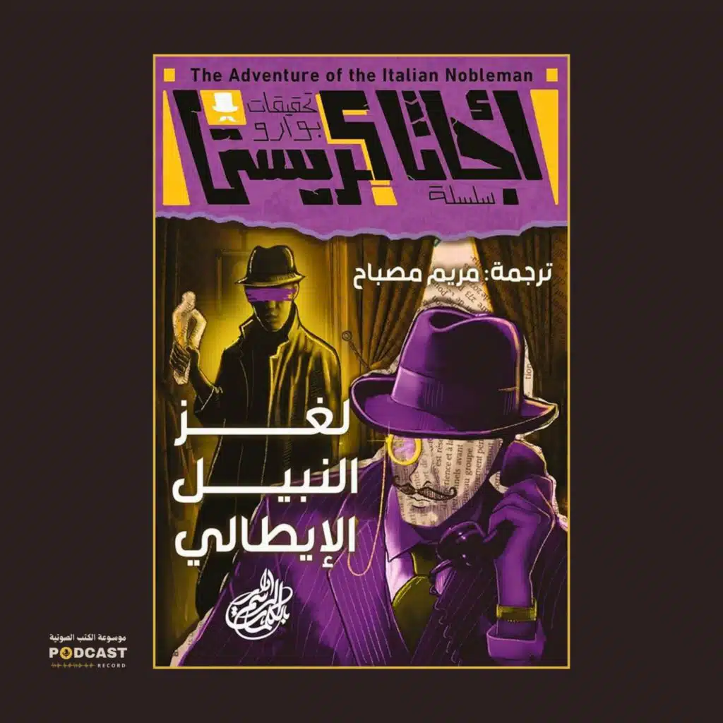 لغز النبيل الإيطالي