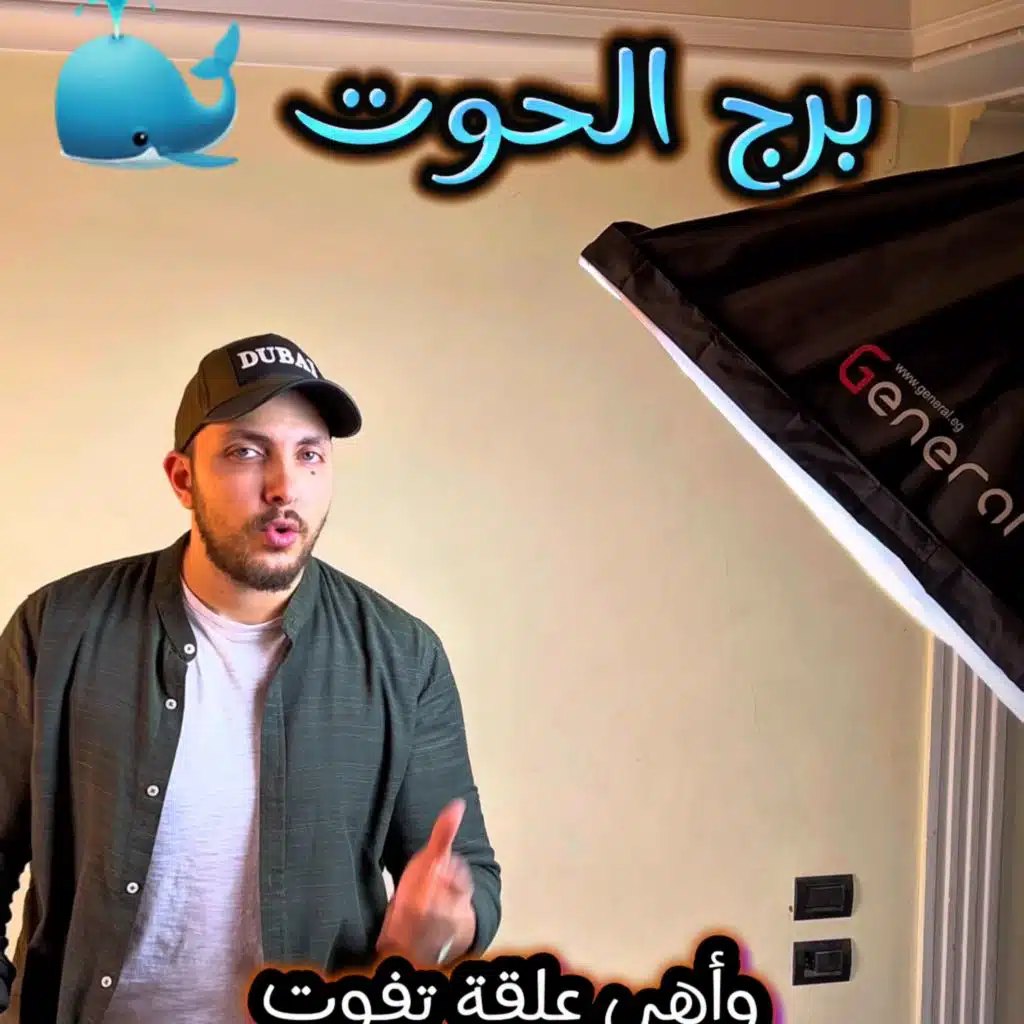 برج الحوت ٢