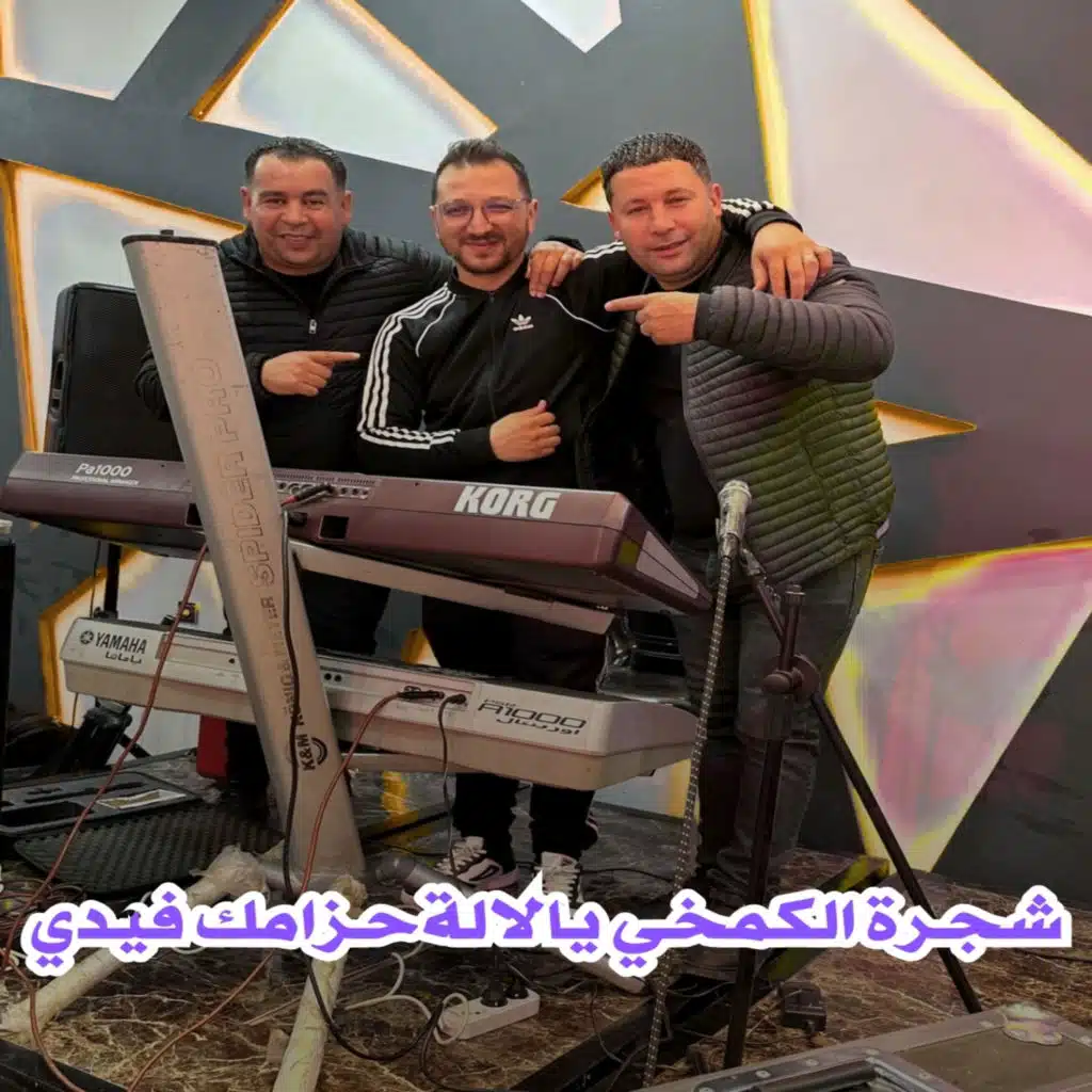 شجرة الكمخي يالالة حزامك فيدي (feat. Fares Chaoui)