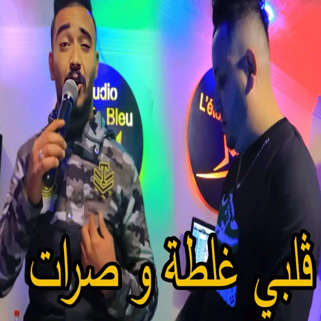 قلبي غلطة و صرات