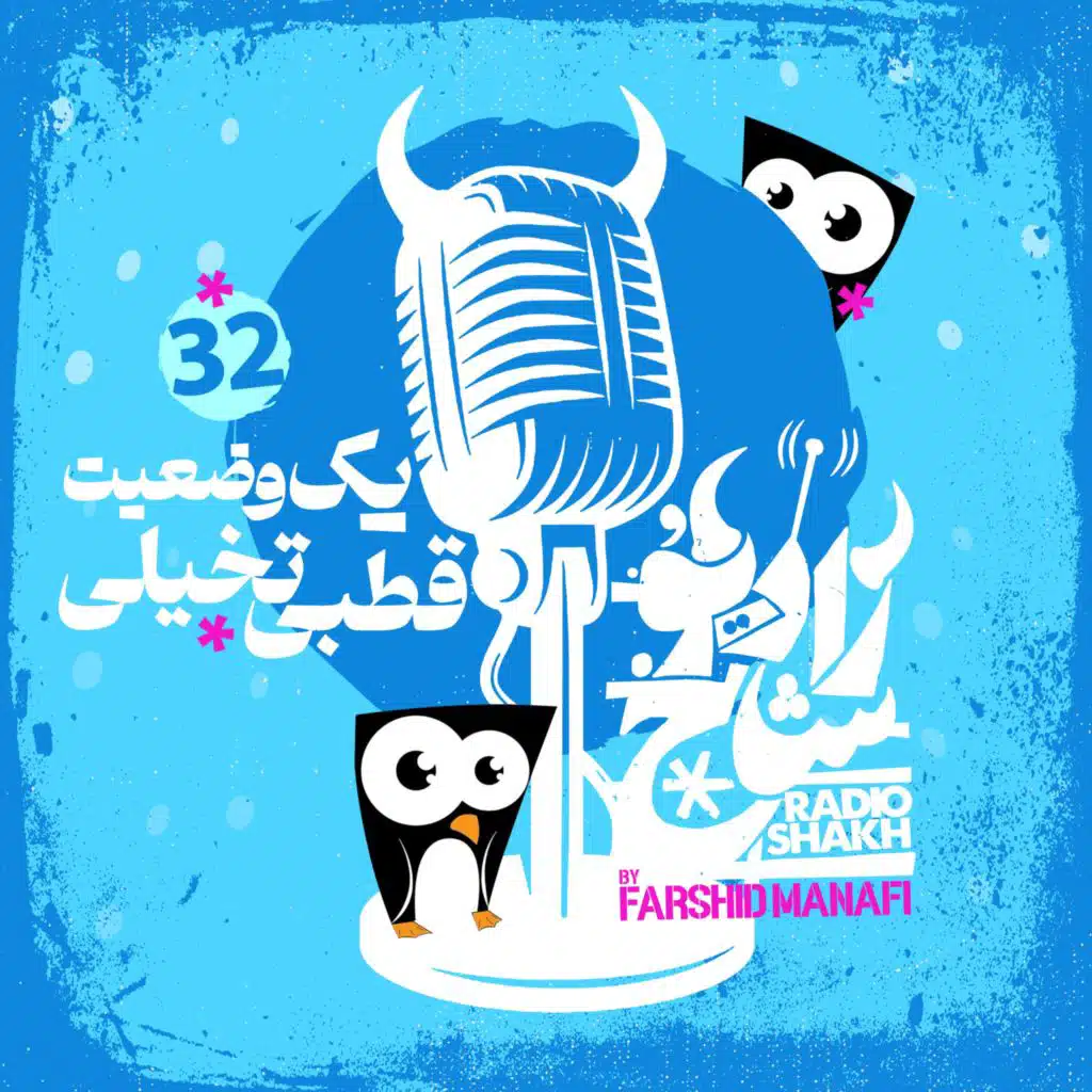 رادیو شاخ با فرشید منافی | قسمت ۳۲ | Radio Shakh with Farshid Manafi