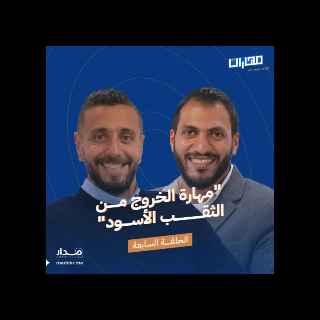 الحلقة 7: مهـارة الخروج من الثقب الأسود: محمد أبو زيد 