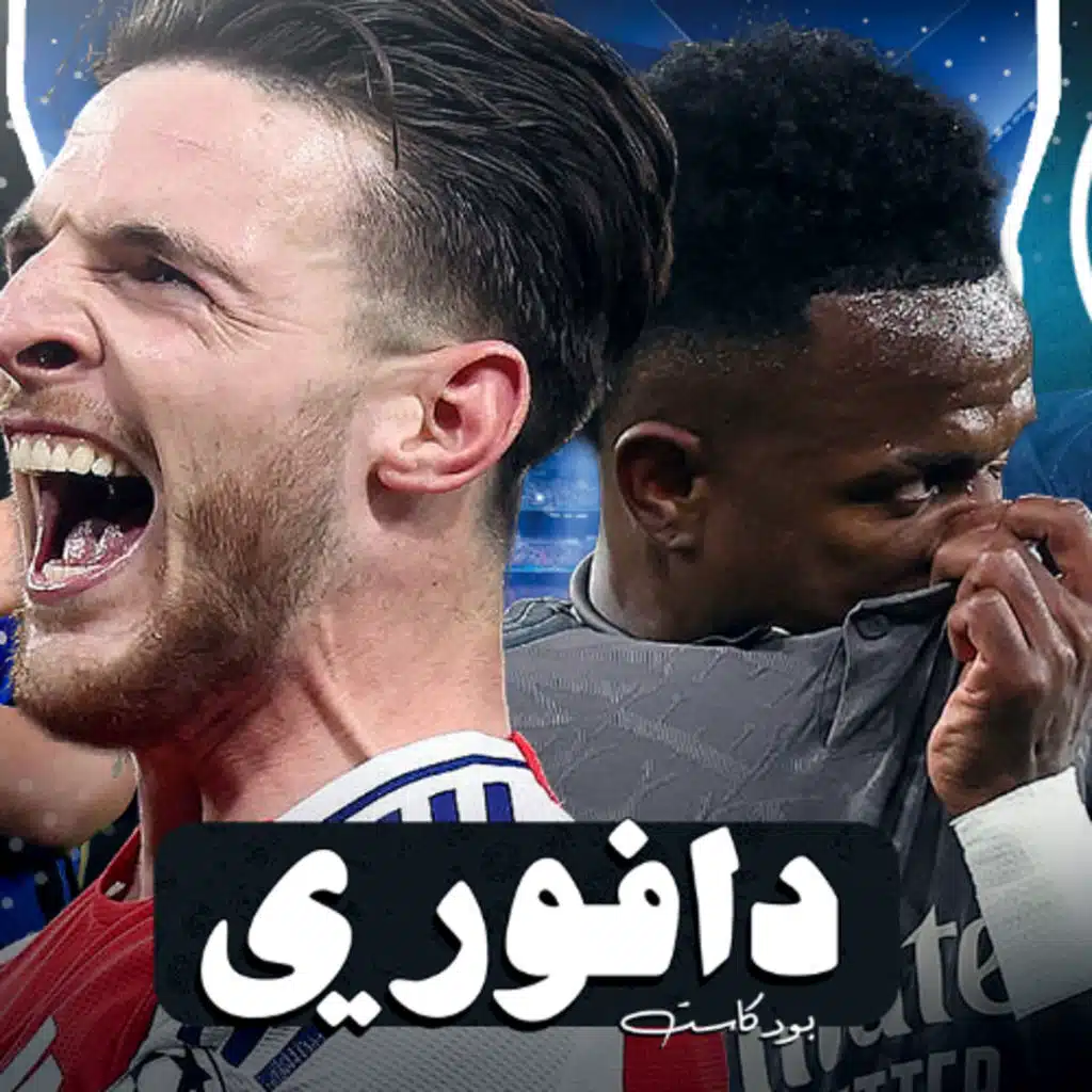 ديكلان رايس يفجر ريال مدريد في الإمارات || انتر ميلان يصعق بايرن ميونيخ و باريس يهزم استون فيلا