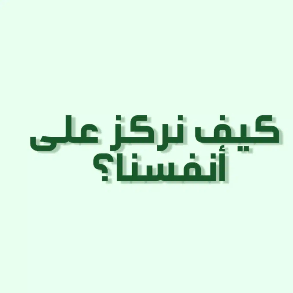 بودكاست خمسة | الحلقة 35 : كيف نركز على أنفسنا؟