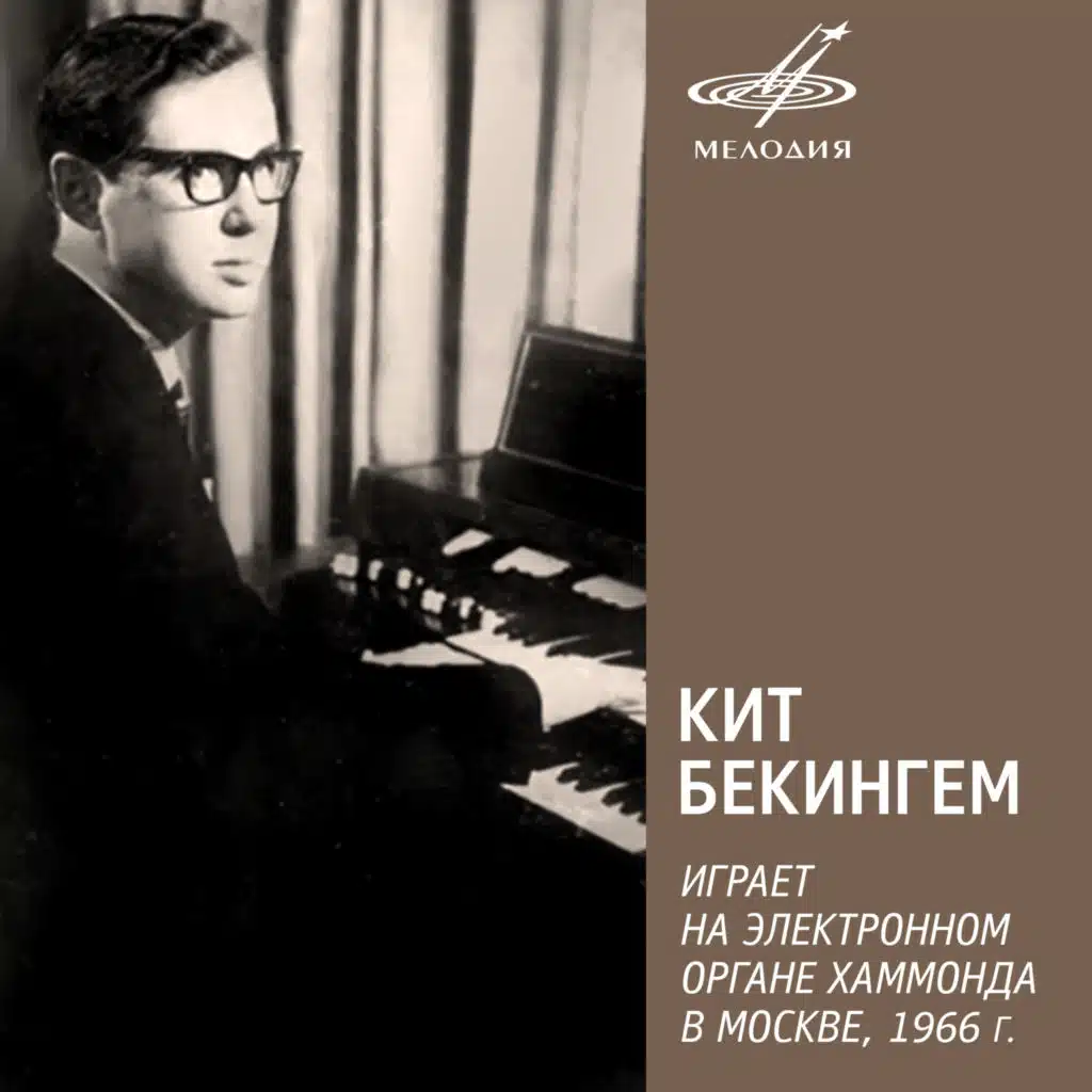 Keith Beckingham Plays Hammond Electric Organ in Moscow, 1966