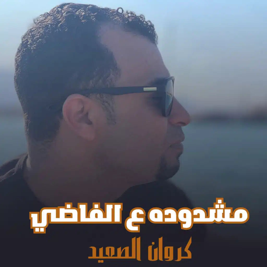 مشدوده على الفاضي