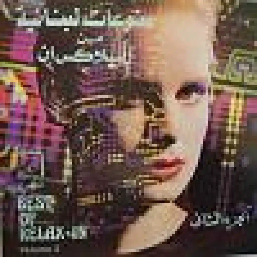 مختارات من ريلاكس ان