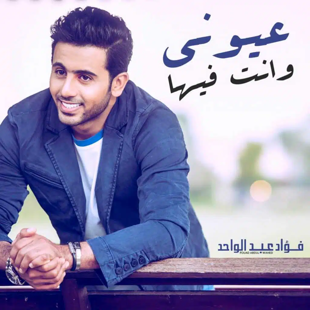 عيوني وانت فيها