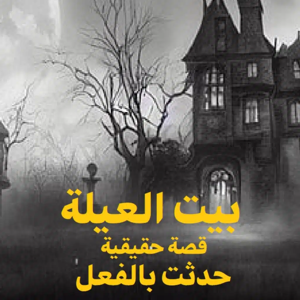 قصة رعب حقيقية | بيت العيلة | حكاوي شلتنا مع أبو عوض