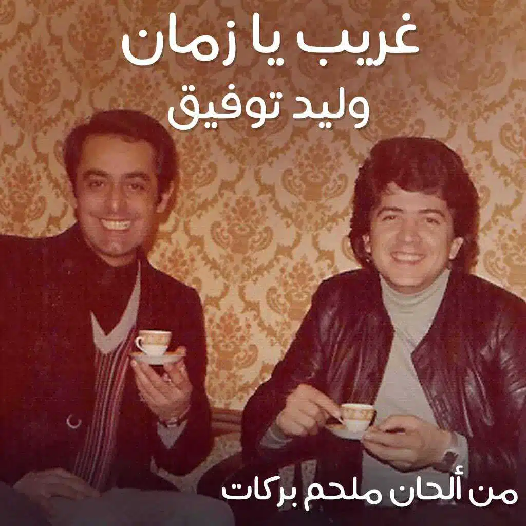 غريب يا زمان