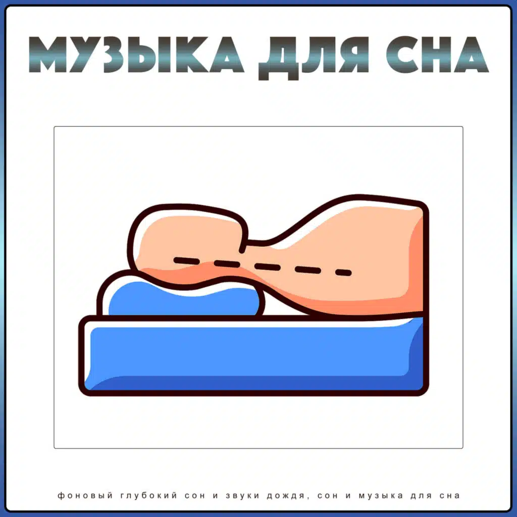 Музыка для сна: фоновый глубокий сон и звуки дождя, сон и музыка для сна