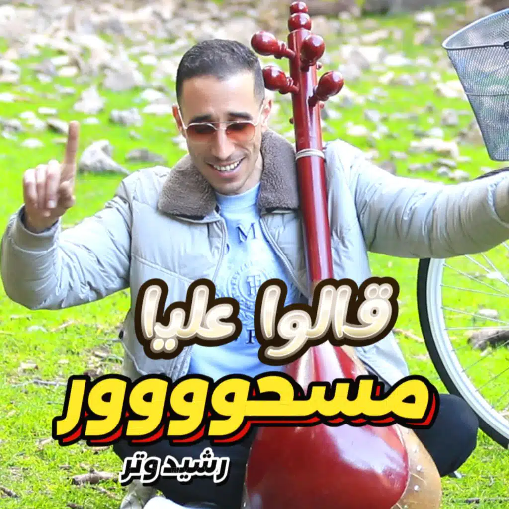 قالو عليا مسحور