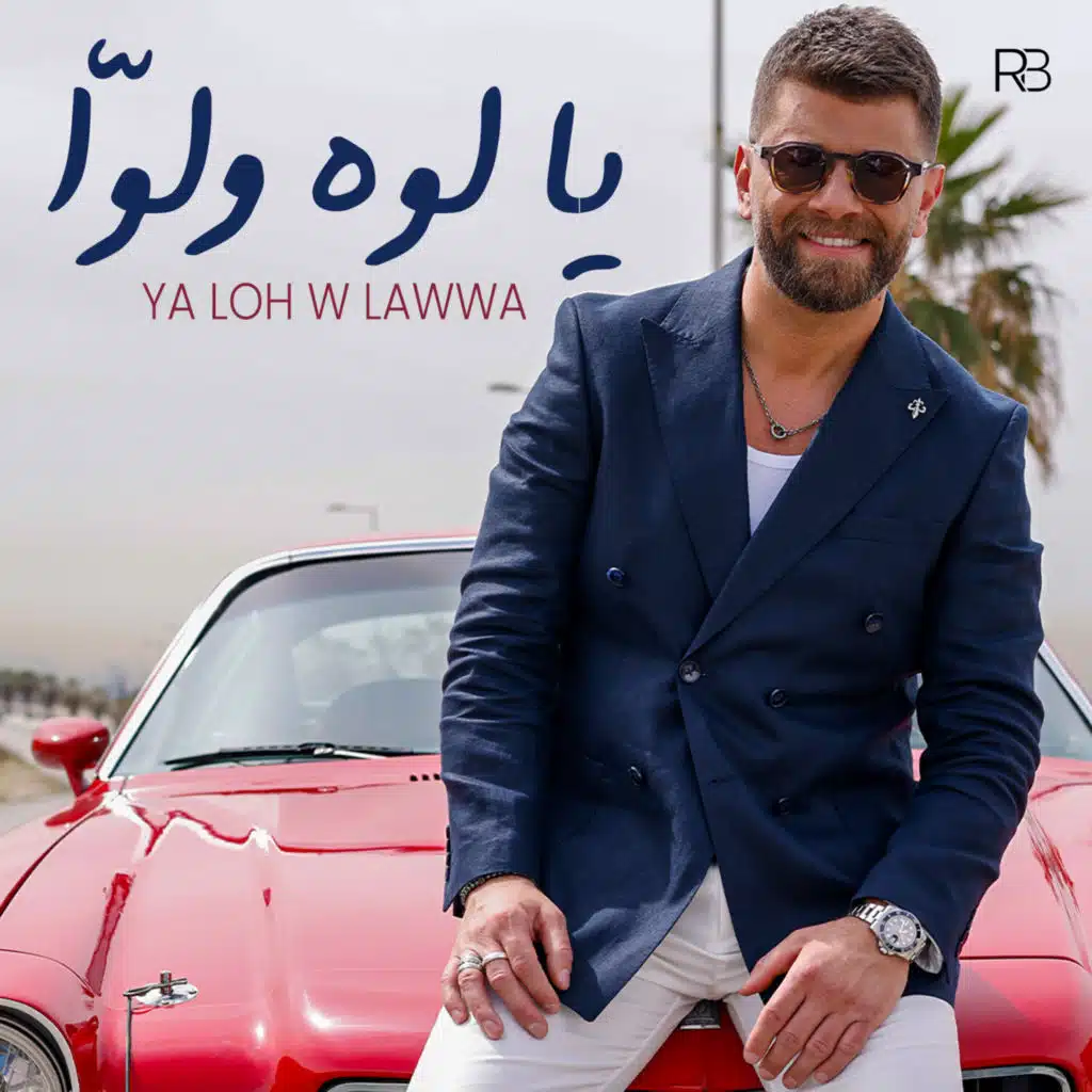 يا لوه ولوّا