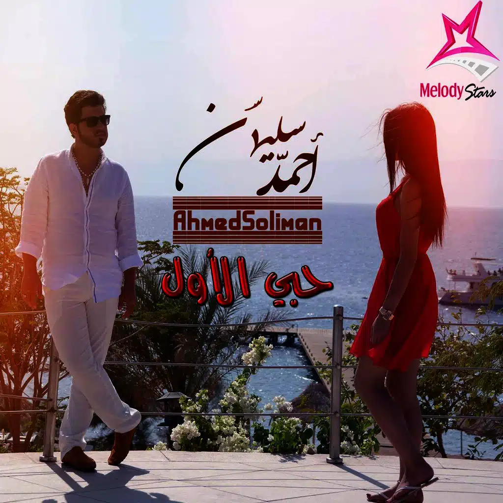 احمد سليمان