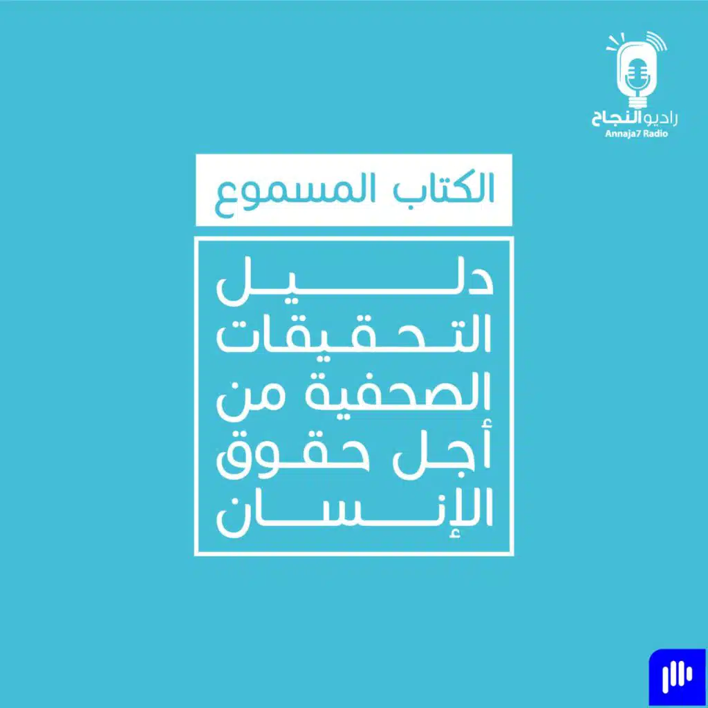 دليل التحقيقات الصحفية من أجل حقوق الإنسان – المقطع التشويقي