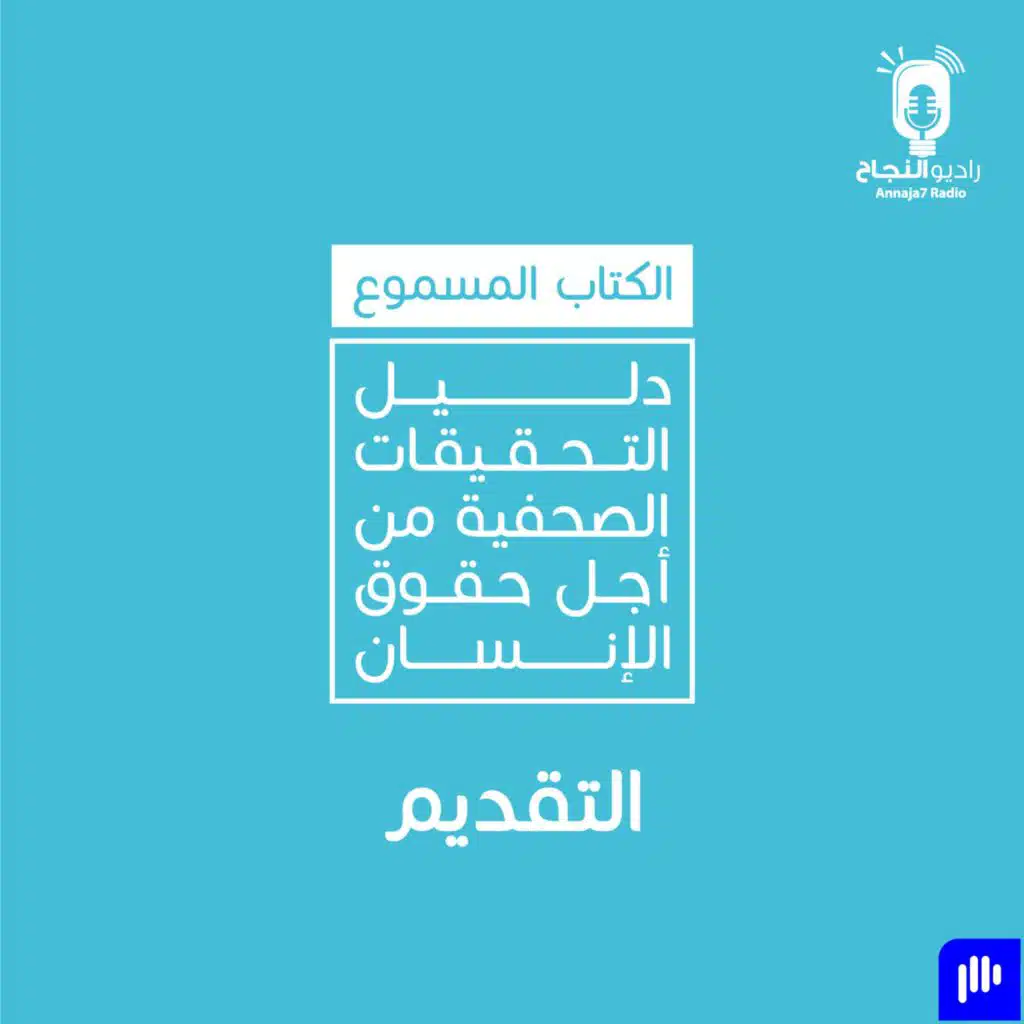 دليل التحقيقات الصحفية من أجل حقوق الإنسان – التقديم