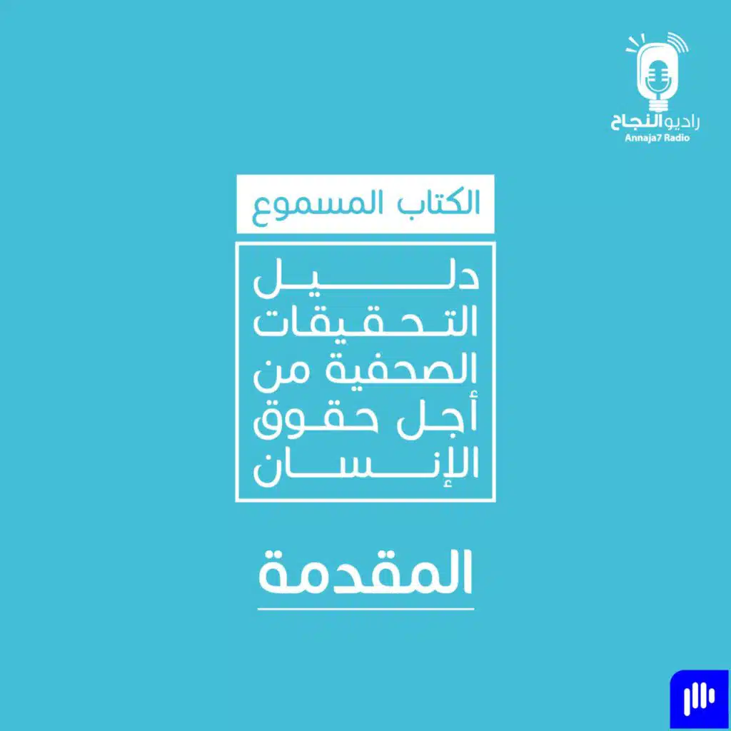 دليل التحقيقات الصحفية من أجل حقوق الإنسان – المقدمة