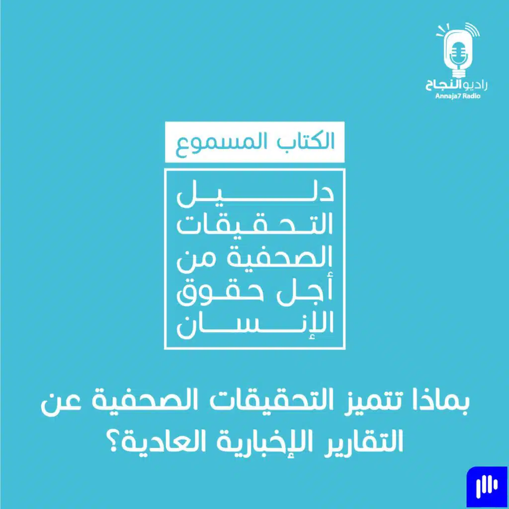 بماذا تتميز التحقيقات الصحفية عن التقارير الإخبارية العادية؟