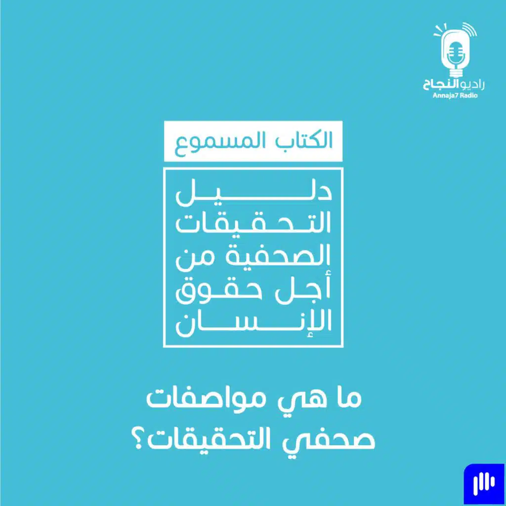 ما هي مواصفات صحفي التحقيقات؟