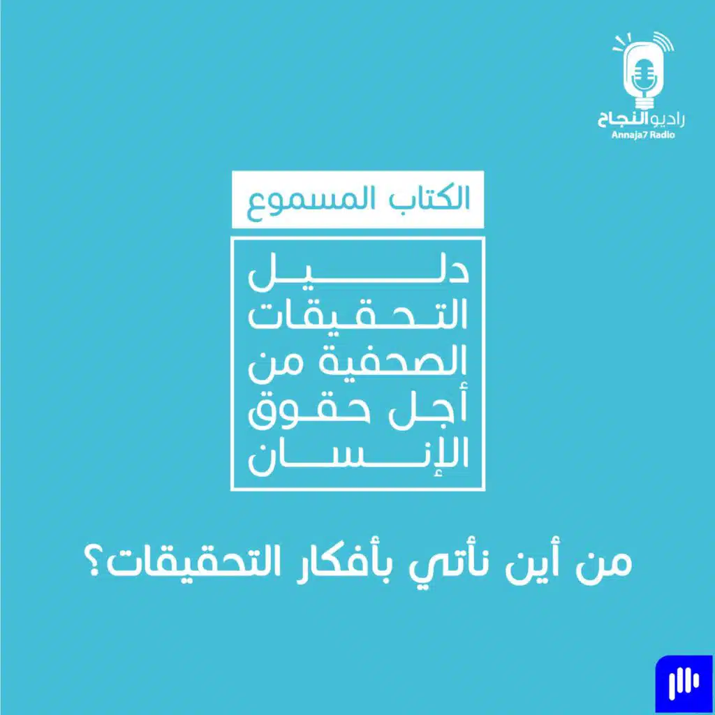 من أين نأتي بأفكار التحقيقات؟