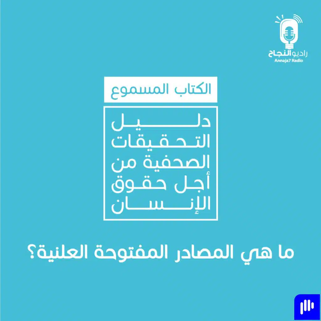 ما هي المصادر المفتوحة العلنية؟!