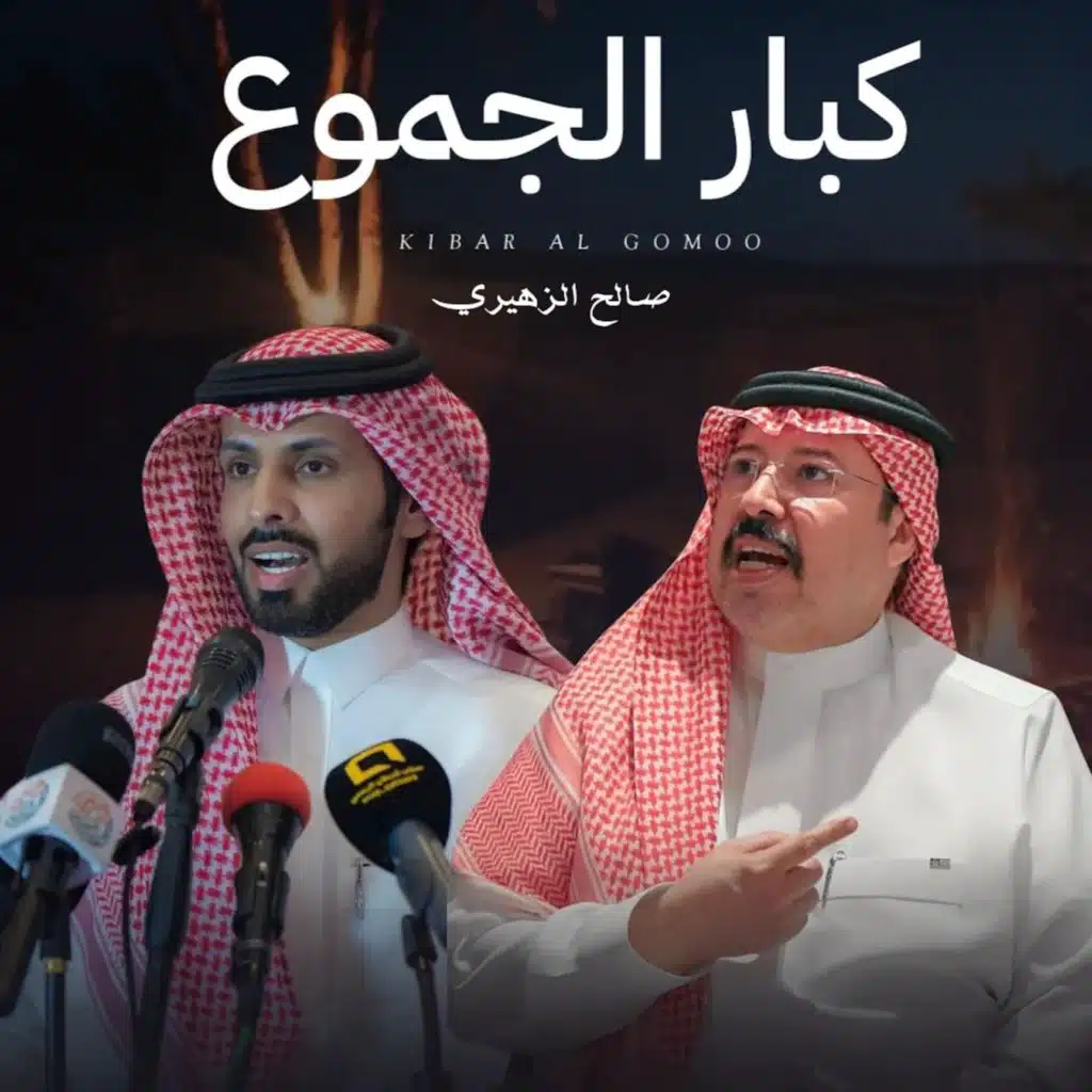 كبار الجموع